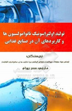 تولید اولتراسونیک نانو امولسیون‌ها و کاربردهای آن در صنایع غذایی