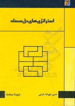 استراتژي‌هاي حل مسئله