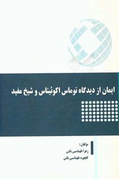 ایمان از دیدگاه توماس اکوئیناس و شیخ مفید