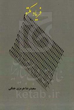 فریاد مکتوم