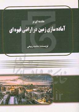 مقدمه‌ای بر آماده‌سازی زمین در اراضی قهوه‌ای
