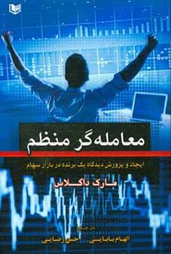 معامله‌گر منظم: ایجاد نگرشی که منجر به موفقیت می‌شود