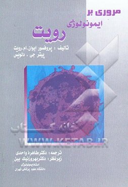 مروری بر اصول ایمونولوژی رویت