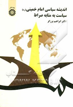 اندیشه سیاسی امام خمینی (ره): سیاست به مثابه صراط