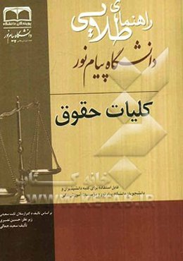 کلیات حقوق: ویژه دانشجویان دانشگاههای سراسر کشور