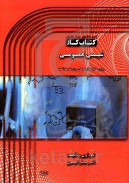 کتاب کار شیمی عمومی: ویژه‌ی کلیه‌ی گرایش‌های وزارت بهداشت