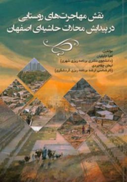 نقش مهاجرت‌های روستایی در پیدایش محلات حاشیه‌ای اصفهان