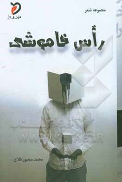 راس خاموشی: گزیده‌ی غزل‌ها