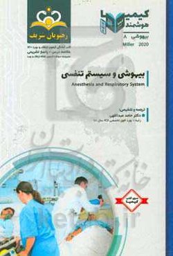 بیهوشی: بیهوشی و سیستم تنفسی میلر 2020 خلاصه درس به همراه مجموعه سوالات آزمون ارتقاء و بورد بیهوشی با پاسخ تشریحی کتاب آمادگی آزمون ارتقاء و بورد 1400
