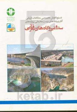 دستورالعلمل تخصصی مطالعات ارزیابی آثار و پیامدهای زیست‌محیطی پروژه‌های سد و نیروگاه‌های برقآبی