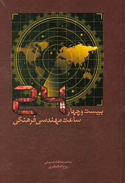 بیست و چهار ساعت مهندسی فرهنگی به شیوه‌ی آنگلوساکسون‌ها: پیش‌نمایش سناریوهای سیاسی در جعبه جادو