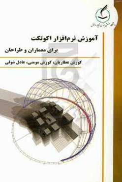 آموزش نرم‌افزار اکوتکت برای معماران و طراحان