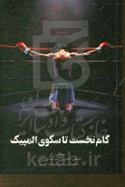 گام نخست تا سکوی المپیک