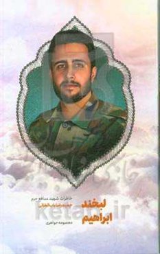 لبخند ابراهیم: خاطرات شهید مدافع حرم حمیدرضا باب‌الخانی