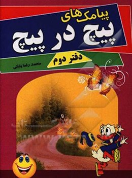 پیامک‌های پیچ در پیچ: دفتر دوم