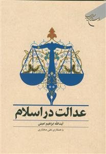 عدالت در اسلام