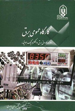 کارگاه عمومی برق "دوره کاردانی برق و الکترونیک هوایی"