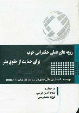 رویه‌های عملی حکمرانی خوب برای حمایت از حقوق بشر