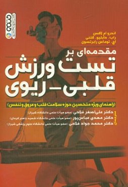 مقدمه‌ای بر تست ورزش قلبی - ریوی (راهنمای ویژه متخصصین حوزه سلامت قلب و عروق و تنفس)