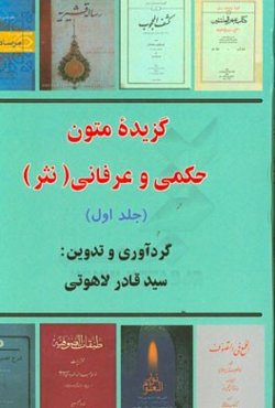 گزیده‌ی متون عرفانی و حکمی (1) نثر