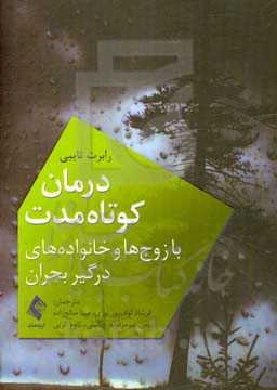 درمان کوتاه‌مدت: با زوج‌ها و خانواده‌های درگیر بحران