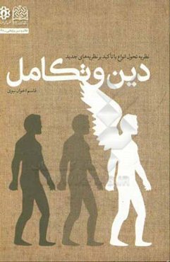 دین و تکامل: نظریه تحول انواع با تاکید بر نظریه‌های جدید