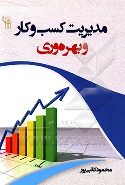مدیریت کسب و کار و بهره‌وری