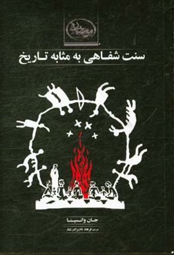 سنت شفاهی به مثابه تاریخ