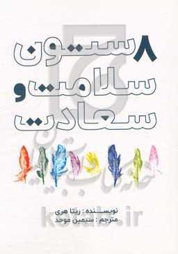 هشت ستون سلامت و سعادت