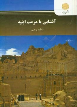 آشنایی با مرمت ابنیه (رشته معماری و شهرسازی)