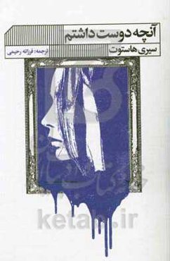 آنچه دوست داشتم