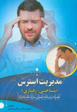 مدیریت استرس (شناختی - رفتاری)