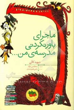 ماجرای باورنکردنی مدرسه‌ی من ...