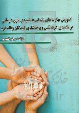 آموزش مهارت‌های زندگی به شیوه‌ی بازی‌درمانی بر ناامیدی، عزت نفس و پرخاشگری کودکان زباله‌گرد