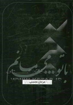 با تو ... می مانم