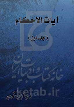 آیات الاحکام