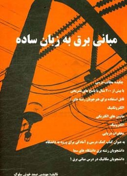 مبانی برق به زبان ساده