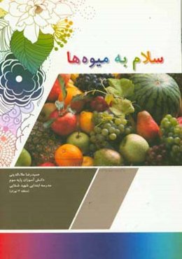 سلام به میوه‌ها