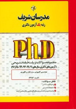 مجموعه سوالات و پاسخ‌های تشریحی مهندسی کامپیوتر - نرم‌افزار الگوریتم (کد 2354) دکتری 91، 92، 93، 94، 95، 96