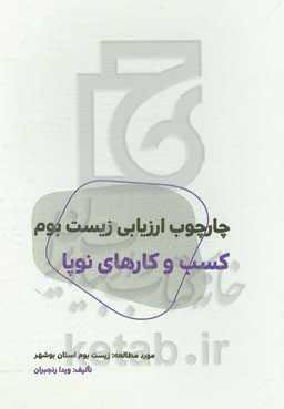 چارچوب ارزیابی زیست‌بوم کسب و کارهای نوپا (مورد مطالعه: زیست‌بوم استان بوشهر)