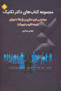 مهندسی تیم‌سازی و راز بقا مدیران (ایجاد انگیزه و کوچینگ)