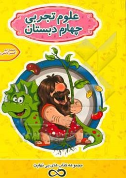 علوم چهارم دبستان