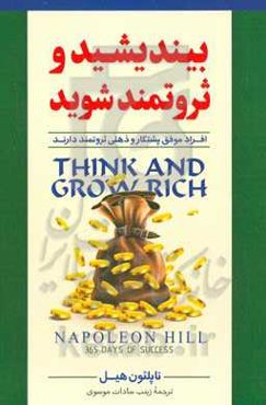 بیندیشید و ثروتمند شوید