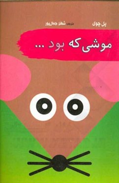 موشی که بود ...