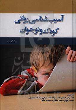 آسیب‌شناسی روانی کودک و نوجوان: سندرم‌های بالینی، عصبی - رشدی، هیجانی، رفتاری، تنی - بدنی - مغزی