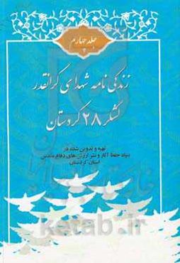 زندگی‌نامه شهدای گرانقدر لشکر 28 کردستان