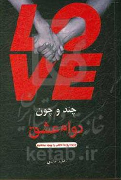 چند و چون دوام عشق