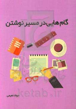 گام‌هایی در مسیر نوشتن