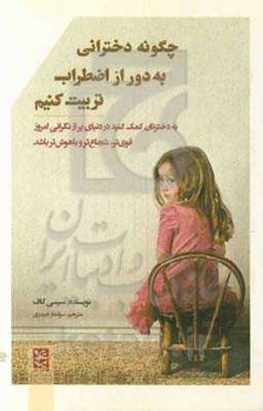 چگونه دخترانی به دور از اضطراب تربیت کنیم