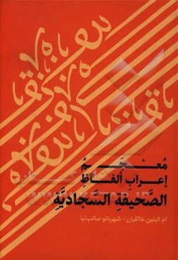 معجم اعراب الفاظ الصحیفه السجادیه